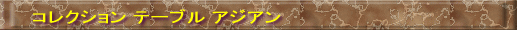 アジアンバスケット""